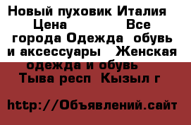 Новый пуховик Италия › Цена ­ 11 500 - Все города Одежда, обувь и аксессуары » Женская одежда и обувь   . Тыва респ.,Кызыл г.